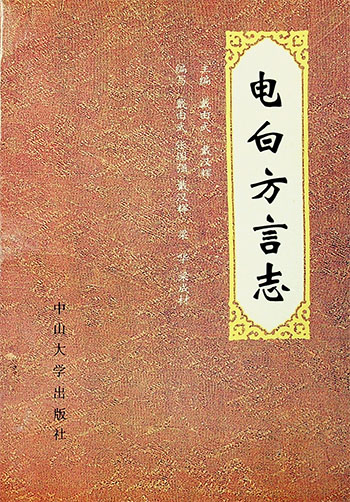 电白方言志