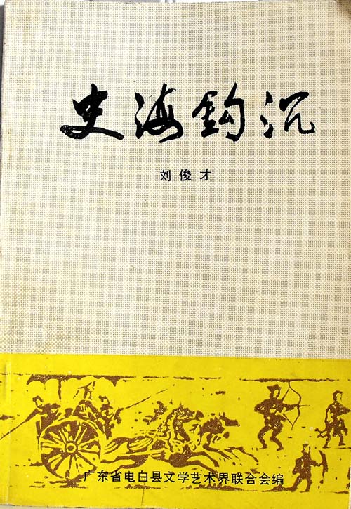 史海钩沉