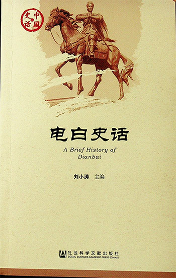 电白史话