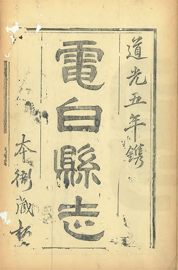 电白县志1825年版
