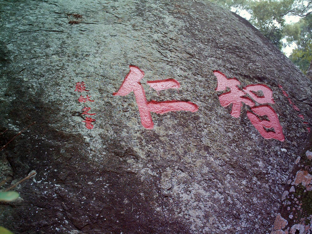 庄山智仁摩崖石刻