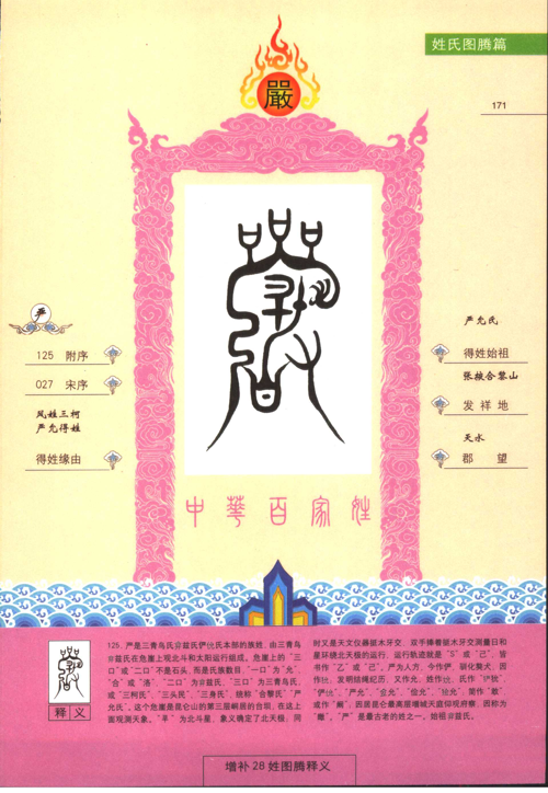 寻根万年中华 中华百家姓图腾始原 (王大有)_页面_192.png