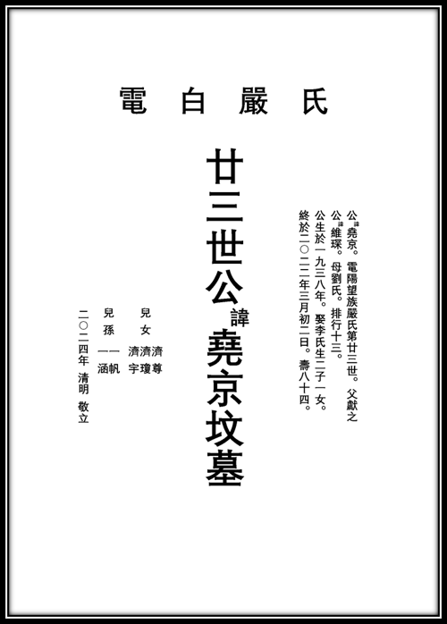 图1 尧京公墓碑.png